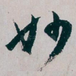 妙