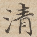 清
