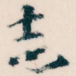 志