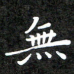 无
