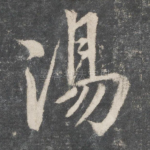 汤