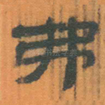 弗