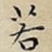 若