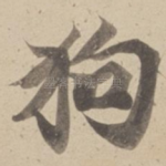 狗