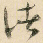 诸