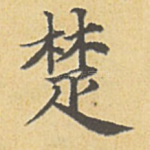 楚