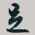 足