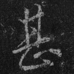 甚