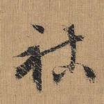 祜