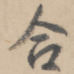 合