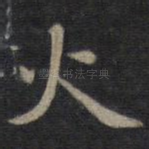火