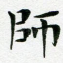 师