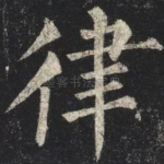 律