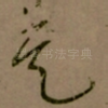 矣