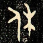 休