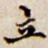 立
