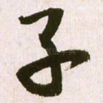 子