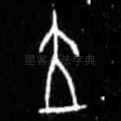 立