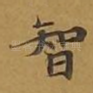 智