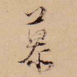 慕