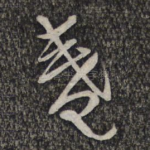 盏