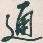 通