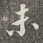 未