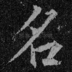 名