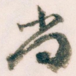 尚