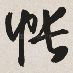 帐