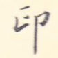 印