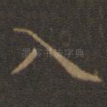 入