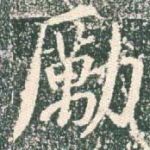 励