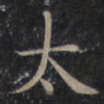 太