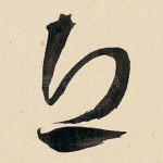 丘