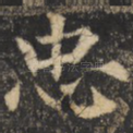忠