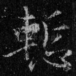 惭