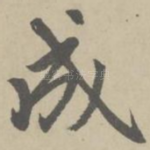 成