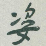 姿