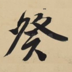 癸