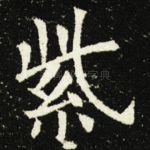 紫