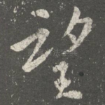 望