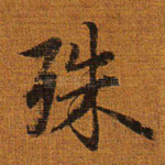 殊