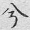 兮