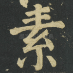素