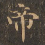 帝
