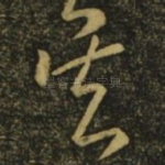 吴
