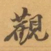 觀