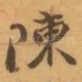 陳