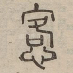 愙